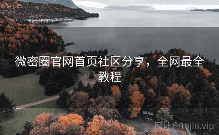 微密圈官网首页社区分享，全网最全教程  第2张